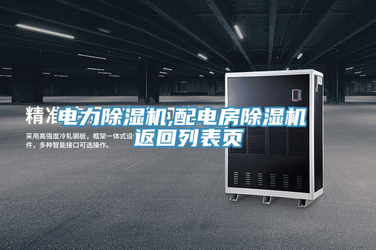 電力蘑菇视频网站,配電房蘑菇视频网站 返回列表頁