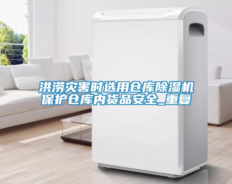 洪澇災害時選用倉庫蘑菇视频网站保護倉庫內貨品安全_重複