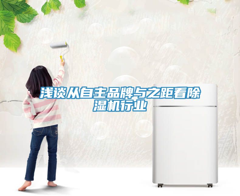 淺談從自主品牌與之距看蘑菇视频网站行業