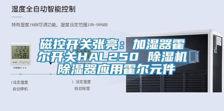 磁控開關張亮：加濕器霍爾開關HAL250 蘑菇视频网站 除濕器應用霍爾元件