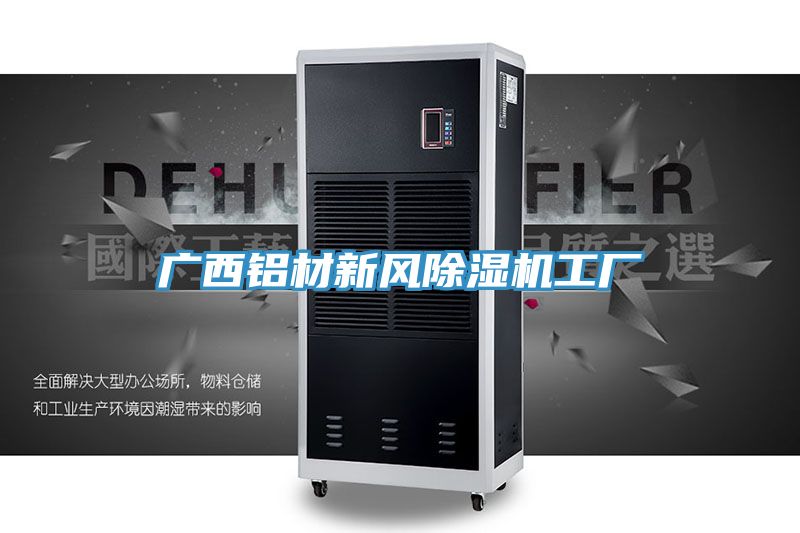 廣西鋁材新風蘑菇视频网站工廠