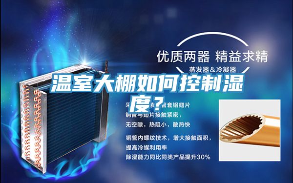 溫室大棚如何控製濕度？