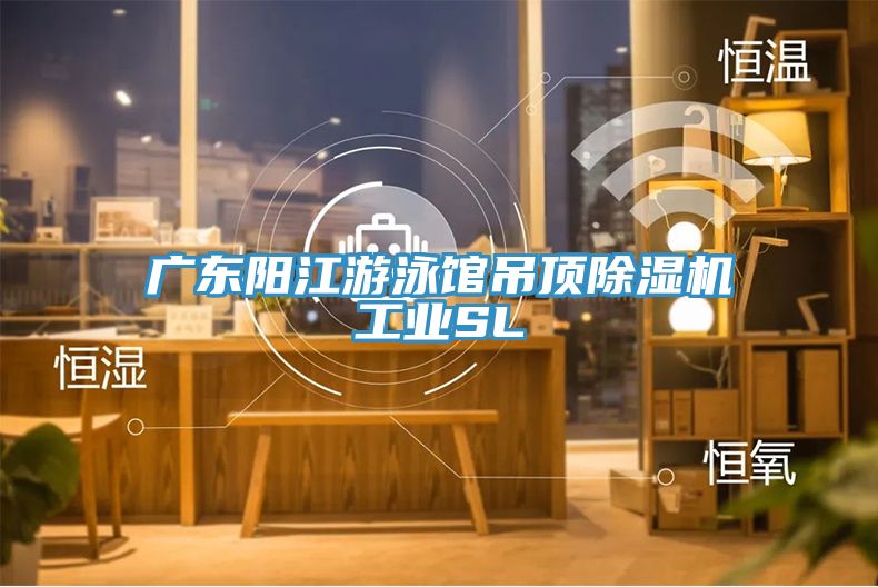 廣東陽江遊泳館吊頂蘑菇视频网站工業SL