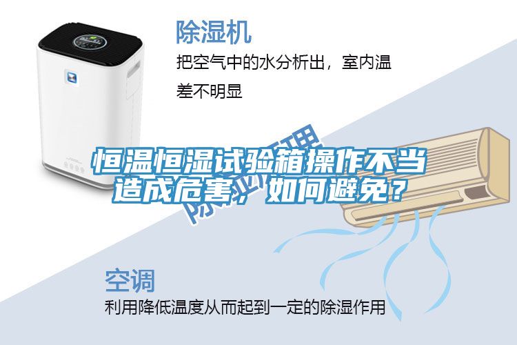 恒溫恒濕試驗箱操作不當造成危害，如何避免？