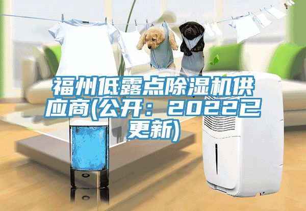 福州低露點蘑菇视频网站供應商(公開：2022已更新)