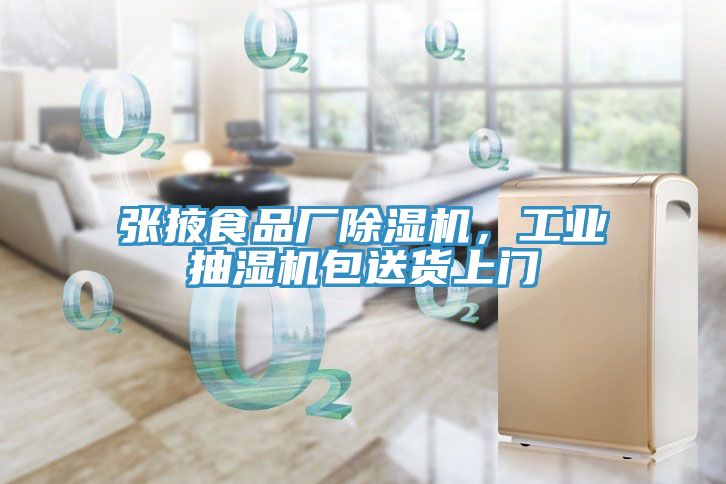 張掖食品廠蘑菇视频网站，工業抽濕機包送貨上門