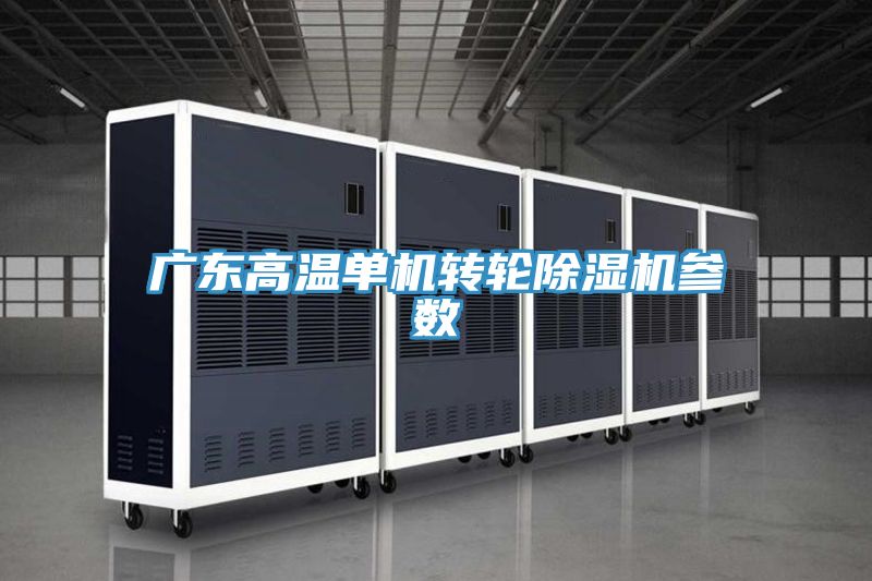 廣東高溫單機轉輪蘑菇视频网站參數