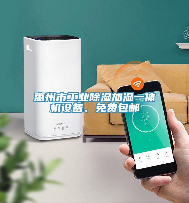 惠州市工業除濕加濕一體機設備、免費包郵