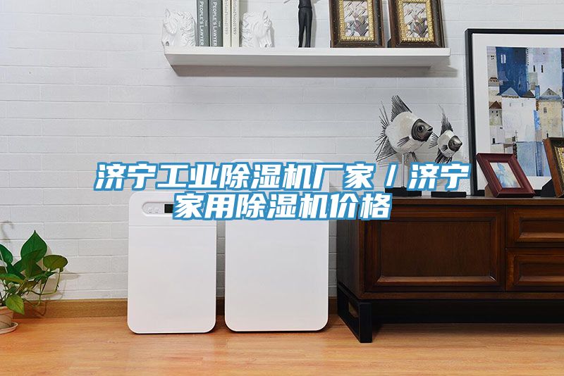 濟寧工業蘑菇视频网站廠家／濟寧家用蘑菇视频网站價格