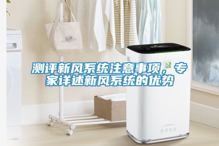 測評新風係統注意事項，專家詳述新風係統的優勢