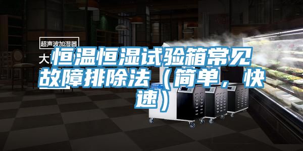 恒溫恒濕試驗箱常見故障排除法（簡單，快速）